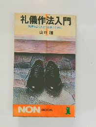 礼儀作法入門気持ちよく人とつきあうために