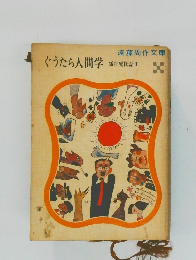 ぐうたら人間学　狐狸庵閑話Ⅲ