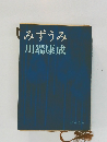 みずうみ