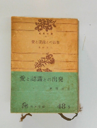 愛と認識との出発