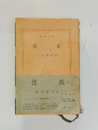 芭蕉　（上）