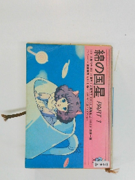 綿の国星　PART 1