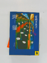 斑猫