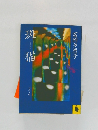 斑猫