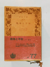 戦争と平和 1