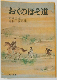 おくのほそ道