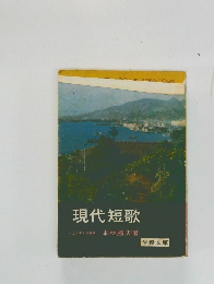現代短歌