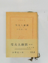 雪夫人繪圖　第一郎