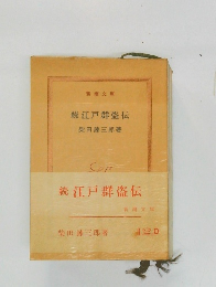 続江戸群盗伝