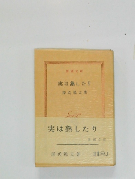 実は熟したり