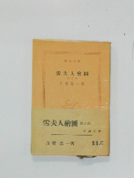 雪夫人繪圖　第二部