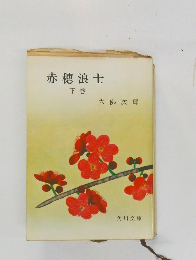 赤穂浪士　下