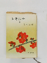 赤穂浪士　下