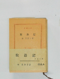 放浪記