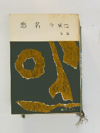 悪名
