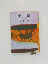 氾濫　下