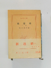 新選組  中