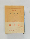新選組  中