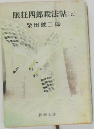 眠狂四郎殺法帖(上)