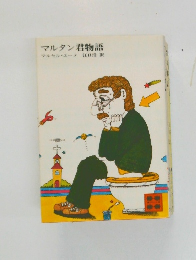 マルタン君物語