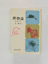 博物誌