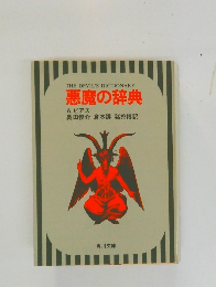 THE DEVIL'S DICTIONARY  悪魔の辞典
