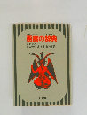 THE DEVIL'S DICTIONARY  悪魔の辞典