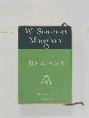 モーム  月と六ペンス