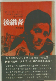 後継者