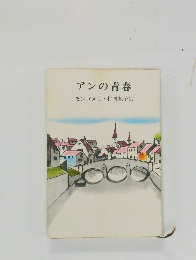アンの青春