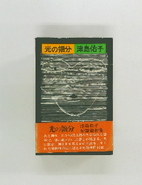 光の領分