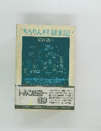 ちろりん村顛末記