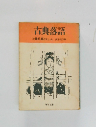 えんしょう くるわ  ① 艶笑・廓ばなし・上 落語協会編