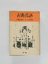 えんしょう くるわ  ① 艶笑・廓ばなし・上 落語協会編