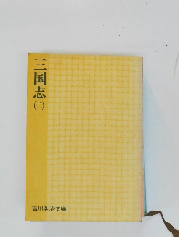 三国志（二）