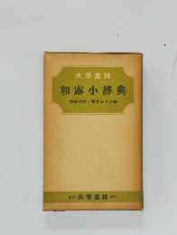 大学書林  和露小辞典