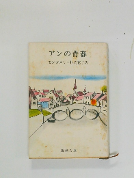 アンの青春