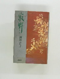 寂野