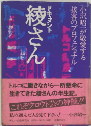 ドキュメント  綾さん　接客のプロフェショナル  小沢昭一が敬愛する