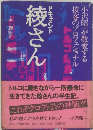 ドキュメント  綾さん　接客のプロフェショナル  小沢昭一が敬愛する