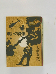 戦いの肖像