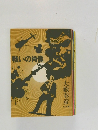 戦いの肖像