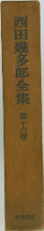 西田幾多郎全集　第十六巻