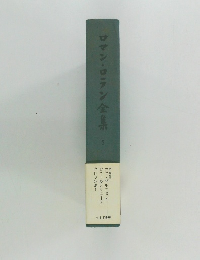 ロマン・ロラン全集 5