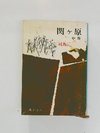 関ヶ原　中巻