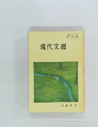 現代文選