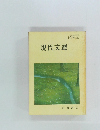 現代文選