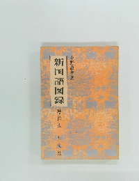 新国語図録　増補版