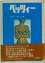 ベッツィー　(上・下巻)
