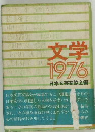 文学 1976
